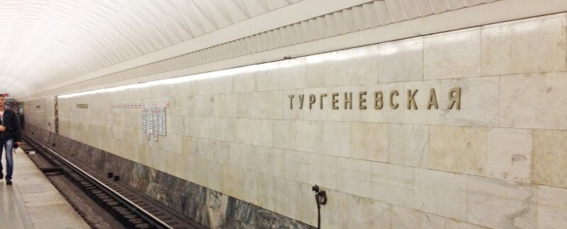 тургеневская